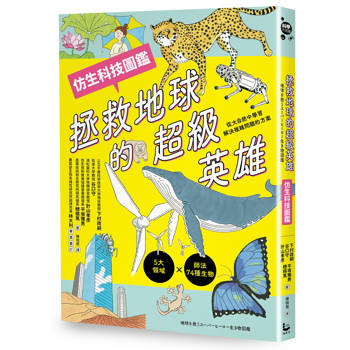 拯救地球的超級英雄（仿生科技圖鑑）