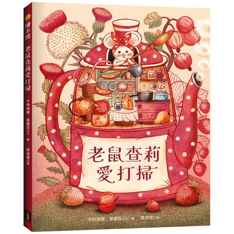 老鼠查莉愛打掃 老鼠查莉愛打掃