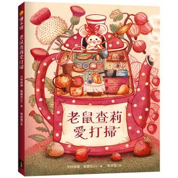 老鼠查莉愛打掃