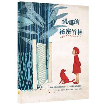 緹娜的祕密竹林