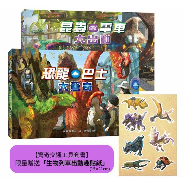 驚奇交通工具套書(二冊):(限量贈送「生物列車出動趣貼紙」)《恐龍巴士大驚奇》、《昆蟲電車大出動》 驚奇交通工具套書(二冊):(限量贈送「生物列車出動趣貼紙」)《恐龍巴士大驚奇》、《昆蟲電車大出動》
