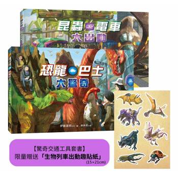 驚奇交通工具套書(二冊):(限量贈送「生物列車出動趣貼紙」)《恐龍巴士大驚奇》、《昆蟲電車大出動》 驚奇交通工具套書(二冊):(限量贈送「生物列車出動趣貼紙」)《恐龍巴士大驚奇》、《昆蟲電車大出動》