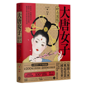 大唐女子時尚圖鑑(附「唐朝女子妝束圖鑑」精美全彩海報)：從妝容、配飾到霓裳，揭開千年前的審美密碼，縱覽盛唐女性的穿搭美學