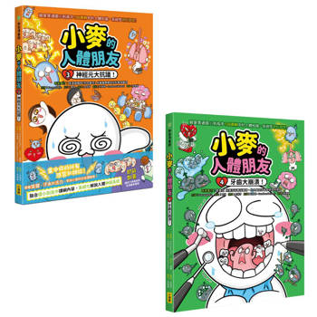 小麥的人體朋友3+4套書（二冊）：《小麥的人體朋友3：神經元大抗議！》、《小麥的人體朋友4：牙齒大崩潰！》