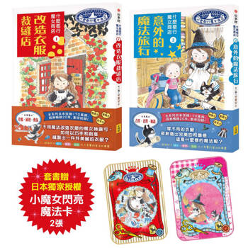 什麼都行魔女商店1+2套組 (贈日本獨家授權小魔女閃亮魔法卡)(二冊)：《改造衣服裁縫店》、《意外的魔法旅行》