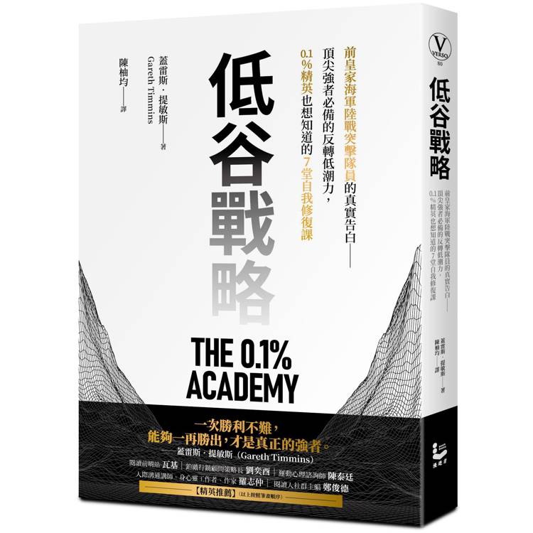 低谷戰略:前皇家海軍陸戰突擊隊員的真實告白——頂尖強者必備的反轉低潮力,0.1%精英也想知道的7堂自我修復課 低谷戰略:前皇家海軍陸戰突擊隊員的真實告白——頂尖強者必備的反轉低潮力,0.1%精英也想知道的7堂自我修復課