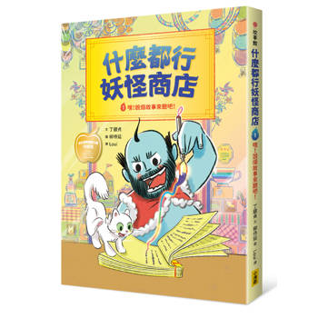 什麼都行妖怪商店：①嘿！說個故事來聽吧！