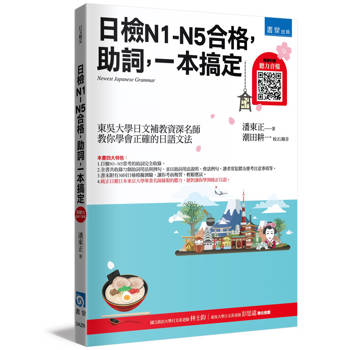 日檢N1~N5合格，助詞，一本搞定(4版)(隨書附贈聽力音檔QRCODE)