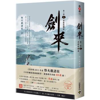 劍來【第三部】：（三）君從故鄉來【附贈作者印刷簽名扉頁】