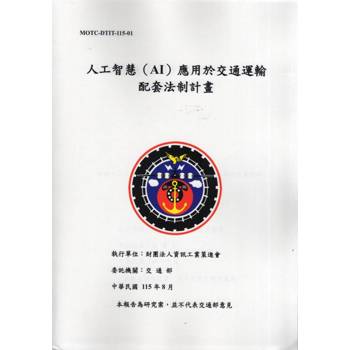 人工智慧(AI)應用於交通運輸配套法制計畫
