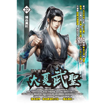 大夏武聖(37)