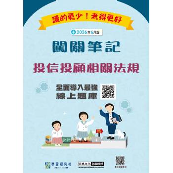 投信投顧相關法規闖關筆記(七版)[線上題庫即時更新]