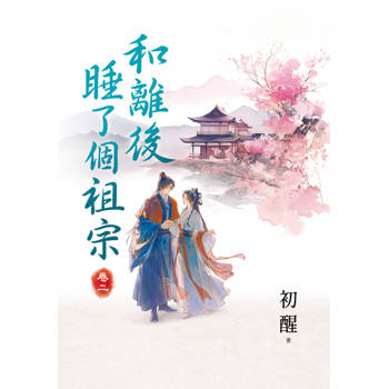 和離後睡了個祖宗 卷二