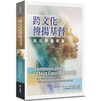 跨文化傳揚基督：福音傳播導論