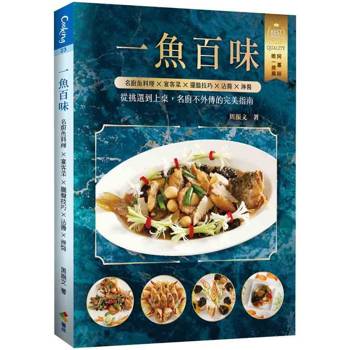 一魚百味：名廚魚料理 ×宴客菜 ×擺盤技巧×沾醬×淋醬