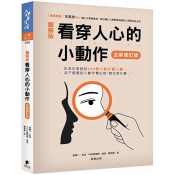 看穿人心的小動作【全新修訂版】