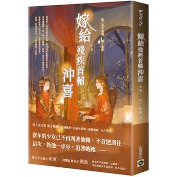 嫁給殘疾首輔沖喜（中卷）