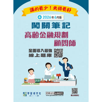 高齡金融規劃顧問師資格測驗闖關筆記(全面更新第七版)[線上題庫即時更新]