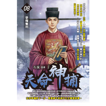 天命神捕(08)