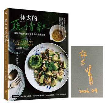 林太的蔬情歌【作者限量親簽版】：用當季時蔬，譜寫餐桌上的療癒旋律