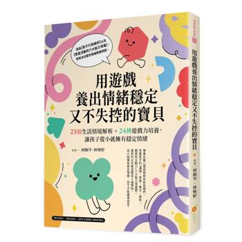 用遊戲養出情緒穩定又不失控的寶貝──23個生活情境解析+24種遊戲力培養，讓孩子從小就擁有穩定情緒