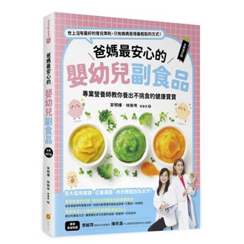 爸媽最安心的嬰幼兒副食品【全新增訂版】─專業營養師教你養出不挑食的健康寶寶