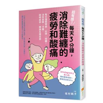 超有感！每天3分鐘，消除難缠的疲勞和酸痛─每天僅需彎曲、拉伸、扭轉！消除肩酸、浮腫、眼睛疲勞、腰痛及倦怠感