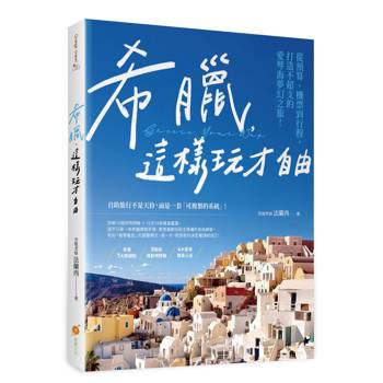 希臘，這樣玩才自由─從預算、機票到行程，打造不超支的愛琴海夢幻之旅