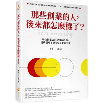 那些創業的人，後來都怎麼樣了？─20位創業者的故事告訴你，這些道理不要等當了老闆才懂！
