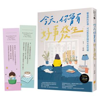 今天，你會有好事發生【隨書附贈：「又甜又暖」好運書籤】─願我們的好運，可以抵抗世間所有的堅硬