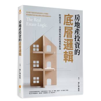 房地產投資的底層邏輯：跨越產業、金融與稅務的獲利框架