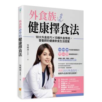 外食族必學的健康擇食法：10大外食技巧X 13種外食情境，營養師的健康飲食生活提案