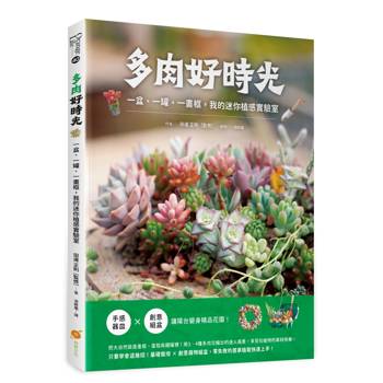 多肉好時光：一盆、一罐、一畫框，我的迷你植感實驗室