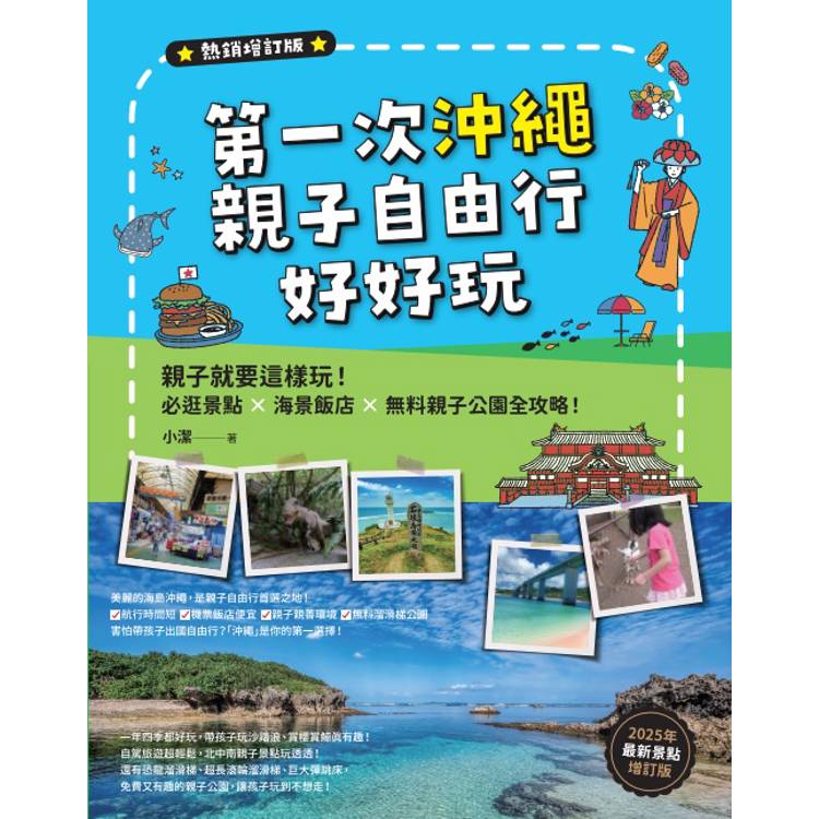 第一次沖繩親子自由行好好玩【熱銷增訂版】─親子就要這樣玩!必逛景點 X海景飯店 X無料親子公園全攻略 第一次沖繩親子自由行好好玩【熱銷增訂版】─親子就要這樣玩!必逛景點 X海景飯店 X無料親子公園全攻略