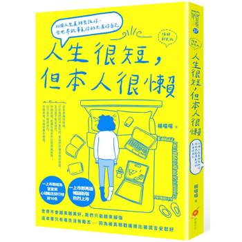 人生很短，但本人很懶【暢銷新裝版】