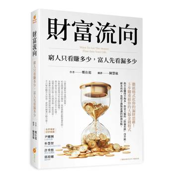 財富流向─窮人只看賺多少，富人先看漏多少