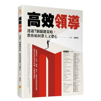 高效領導─透過7個關鍵策略，教你如何帶人又帶心