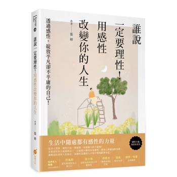 誰說一定要理性！用感性改變你的人生：透過感性，綻放平凡卻不平庸的自己！