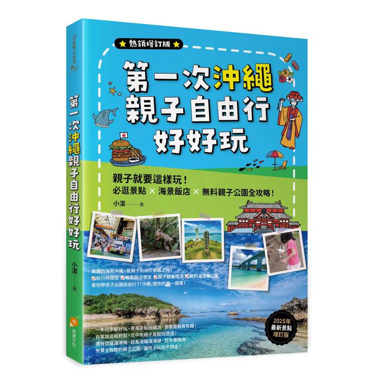 第一次沖繩親子自由行好好玩【熱銷增訂版】─親子就要這樣玩!必逛景點 X海景飯店 X無料親子公園全攻略 第一次沖繩親子自由行好好玩【熱銷增訂版】─親子就要這樣玩!必逛景點 X海景飯店 X無料親子公園全攻略