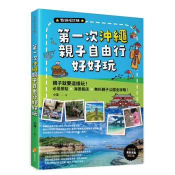 第一次沖繩親子自由行好好玩【熱銷增訂版】─親子就要這樣玩!必逛景點 X海景飯店 X無料親子公園全攻略 第一次沖繩親子自由行好好玩【熱銷增訂版】─親子就要這樣玩!必逛景點 X海景飯店 X無料親子公園全攻略