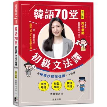 韓語70堂初級文法課（修訂版）：用神奇抄寫記憶術一次搞懂空格用途×句型解析×敬語半語等基礎文法