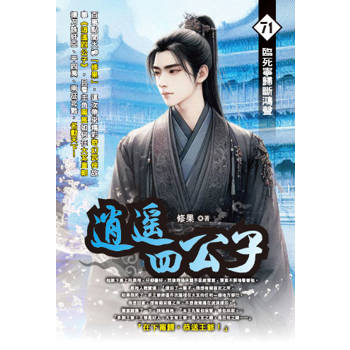逍遙四公子(71)