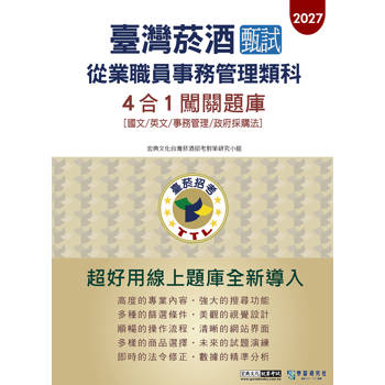 臺灣菸酒甄試新進從業職位人員(事務管理類)4合1闖關題庫 [線上題庫即時更新]