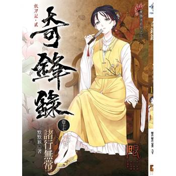 奇鋒錄17 諸行無常
