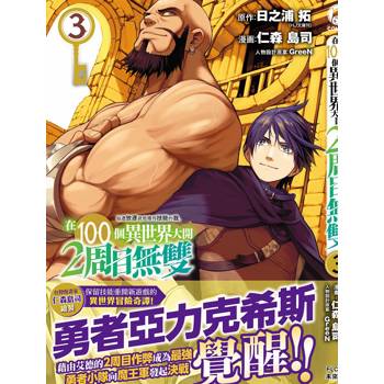 每遭放逐就能獲得技能的我、在100個異世界大開2周目無雙 3