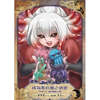 成為奪心魔之必要 Vol.4 舊日迴響之愛【鹿言版】
