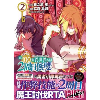 每遭放逐就能獲得技能的我、在100個異世界大開2周目無雙 2