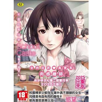 校園性愛階級 - School Caste-【再版】