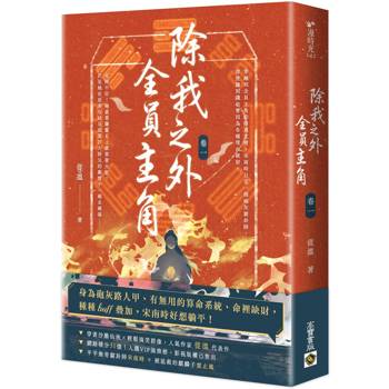 除我之外，全員主角（卷一）