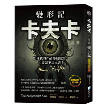 變形記：卡夫卡小說選 【逝世百年紀念版】